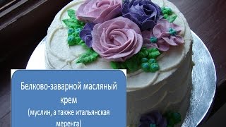 Белково-заварной масляный крем (муслин, итальянская меренга)(Давно хотели научиться делать нежный пышный белковый крем (он же итальянская меренга, мокрое безе)? Этот..., 2016-02-01T22:28:48.000Z)