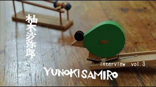 柚木沙弥郎さんに聞きました。 第3回　別冊太陽特別インタビュー