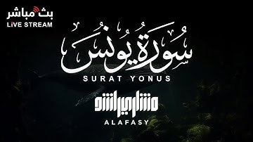 سورة يونس 🐳 بصوت خاشع  للشيخ مشاري راشد العفاسي