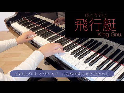【ピアノ初級】飛行艇 / King Gnu  ひらがな歌詞付き