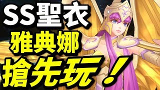 SS雅典娜！課長專用！【體驗服】｜聖鬥士星矢覺醒｜攻略心得 ...