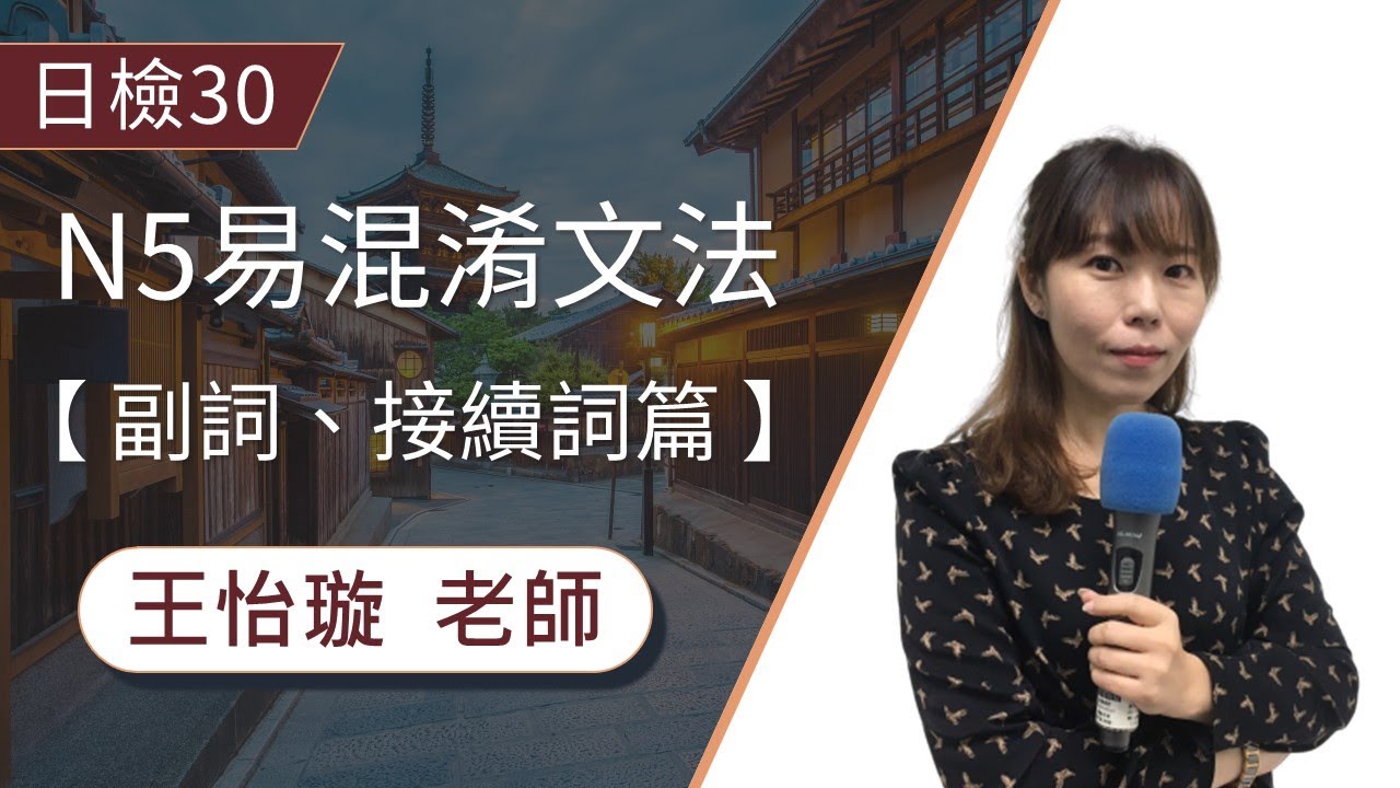 【日檢】「また」還是「まだ」? 一次學會N5的3個副詞與4個接續詞！│日文檢定│TKB購課網