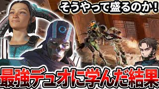 最強のダイヤデュオが味方に来たらめっちゃ勉強になってしまった【Apex Legends】