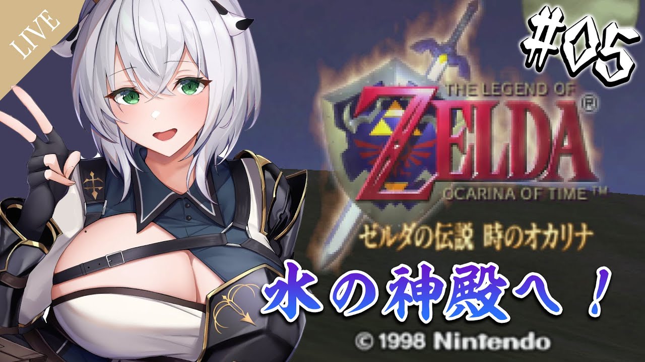 #05【ゼルダの伝説 時のオカリナ】難易度高いらしい？！水の神殿を攻略がんばるッ！【白銀ノエル/ホロライブ】