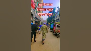 সূরা ইখলাস তিনবার পড়ুন অথবা শুনুন #egzonibrahimi #سورة_الإخلاص #ikhlas #video