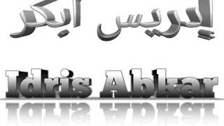 Идрис Абкар сура 75 Аль-Кыйаама