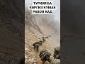 Туркия ба киргиз салдат равон кард 