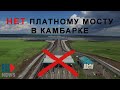 ⭕️ Камбарка | Против платного моста