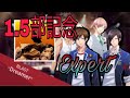 【バンやろ】1.5部記念 久々のDreamerが......