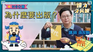 《讀力公民課》議題篇：NGO為什麼要出版？｜台灣勞工陣線 孫友聯