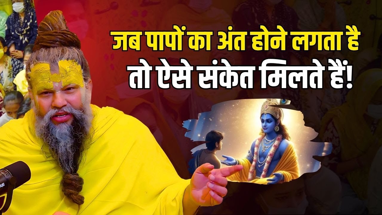 जब पापों का अंत होने लगता है, तो ऐसे संकेत मिलते हैं ! Premanand Ji Maharaj 