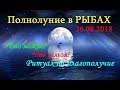 ВАЖНОЕ ПОЛНОЛУНИЕ. ЧТО МОЖНО И ЧТО НЕЛЬЗЯ ДЕЛАТЬ. РИТУАЛ НА ПРИВЛЕЧЕНИЕ БЛАГОПОЛУЧИЯ.