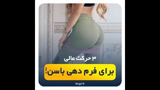 فرم دهی حرکات باسنی|اموزش حرکات باسن در یک دقیقه ورزش در خانه|ساخت باسن زیبا و برزیلی