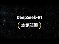 5分钟教会你如何本地部署DeepSeek-R1,无需联网,全程干货,没有一句废话