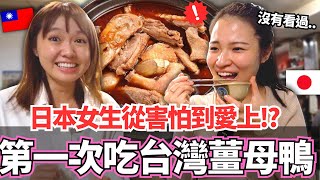 台灣和日本的文化差異日本女生第一次吃台灣的薑母鴨從害怕到愛上這些東西從來沒看過【Ma的挑戰】【我是Mana】