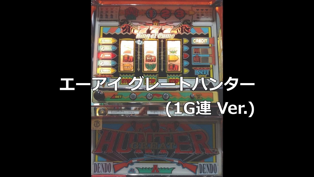 レトロ パチスロ】 エーアイ グレートハンター (1G連 Ver.)【R.I.P.