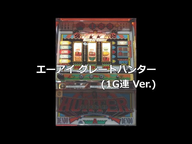 レトロ パチスロ】 エーアイ グレートハンター (1G連 Ver.)【R.I.P.