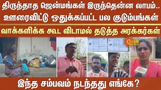 ஊரைவிட்டு ஒதுக்கப்பட்ட குடும்பங்கள் -வாக்களிக்க கூட விடாமல் தடுத்த அரக்கர்கள் -அதிர்ச்சி சம்பவம்