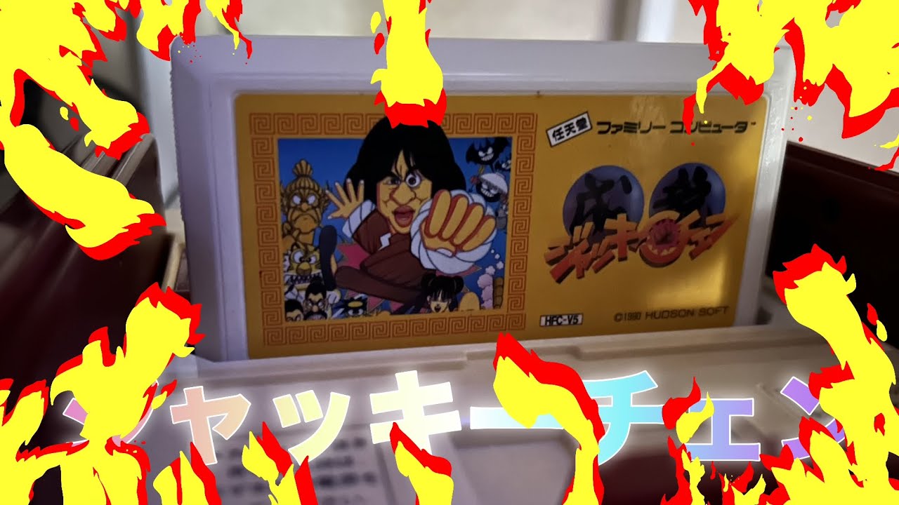 ファミコン🕹️ジャッキーチェン👀 - YouTube
