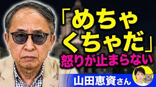 山田恵資・時事論説委員に聞く！！国旗損壊罪が衆議院通過、皇室典範改正を閣議決定