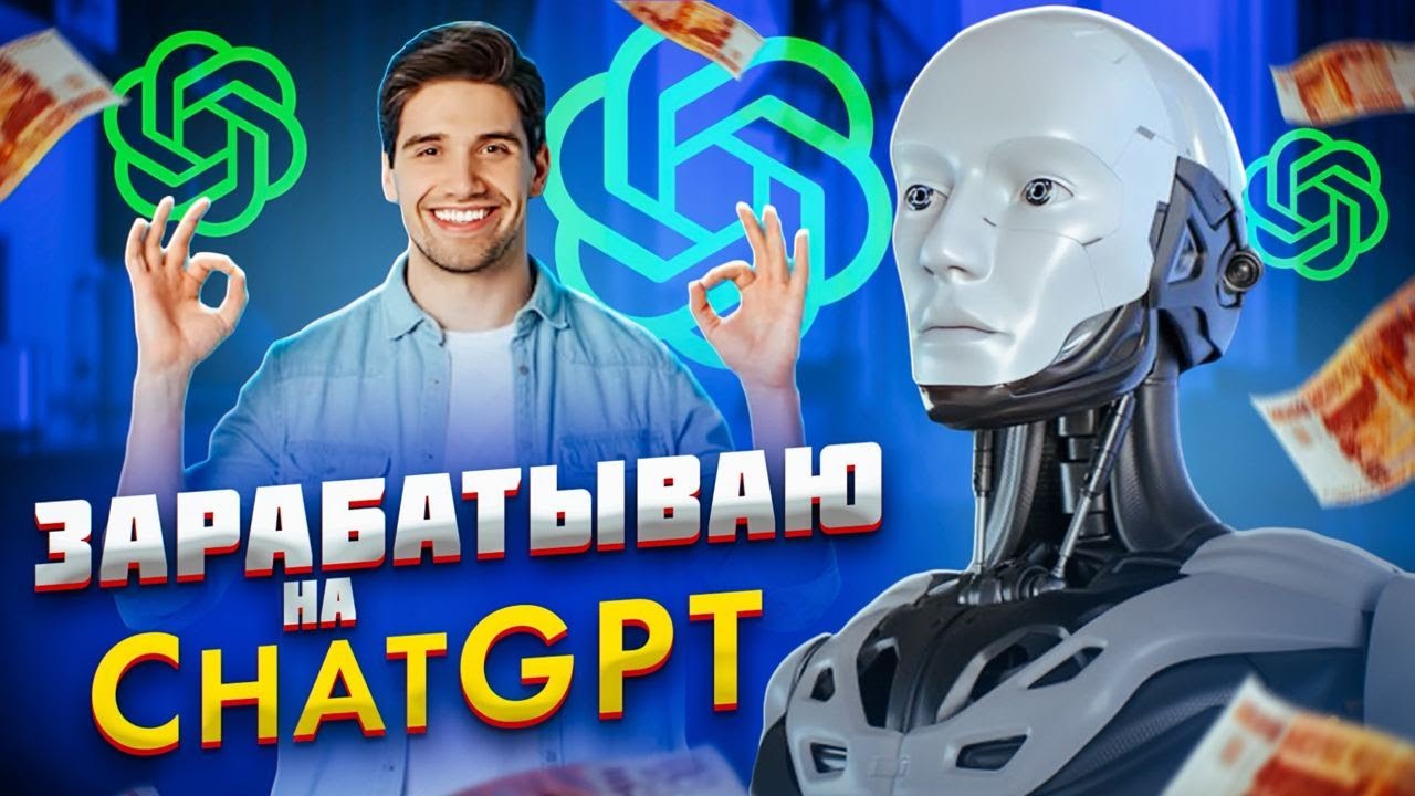 Зарабатываю На ChatGPT | ИИ OpenAi Заработок