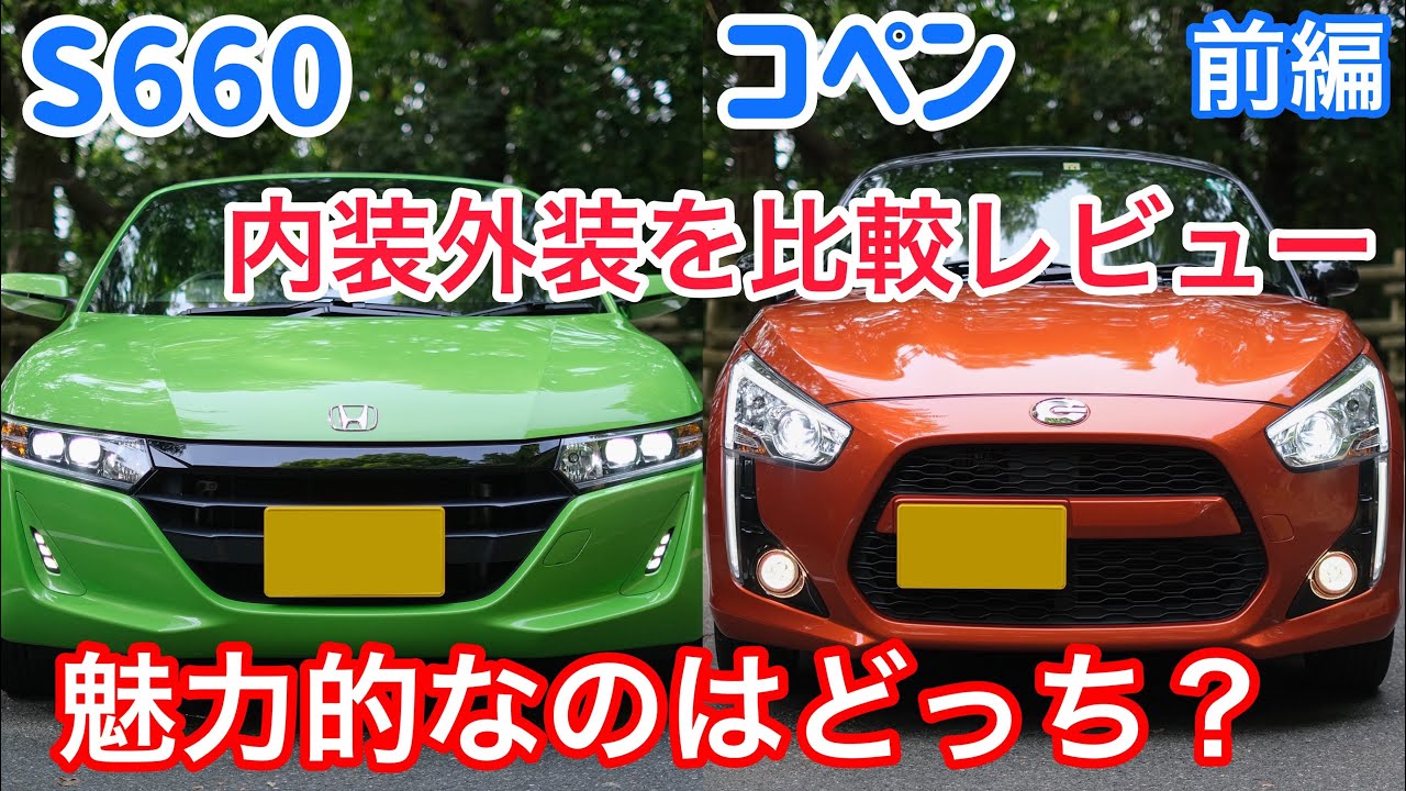 【比較】S660とコペンの内装外装、エンジン音、マフラー音、シフトフィール等の違い、魅力について【前編】