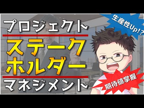 世渡り上手の仕事術で生産性Up！プロジェクト・ステークホルダー・マネジメント