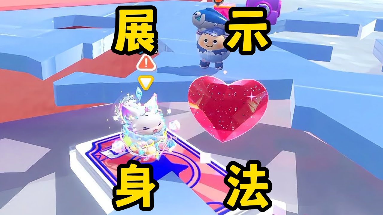 【蛋仔派对】 可爱的外表下是冰冷的心！