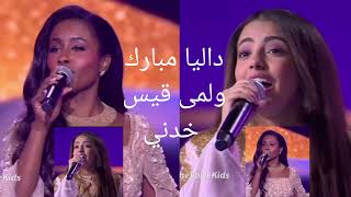 داليا مبارك _ لمى قيس | خذني | 🎧🎙️🎼
