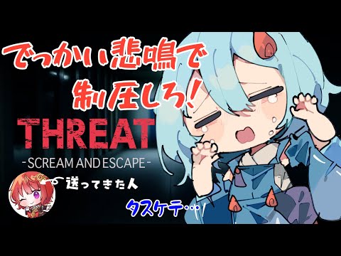 【#THREAT-SCREAM AND ESCAPE-】鼓膜破壊マンオバケ制圧します【＃火ノ乃たま/＃Vtuber】