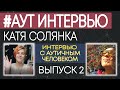 ИНТЕРВЬЮ С АУТИЧНЫМ ЧЕЛОВЕКОМ. №2. Аутизм. Катя. #аутинтервью