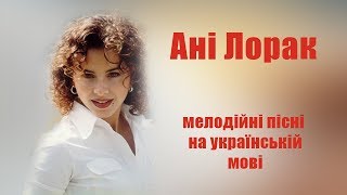 Ані Лорак  Тільки українські пісні