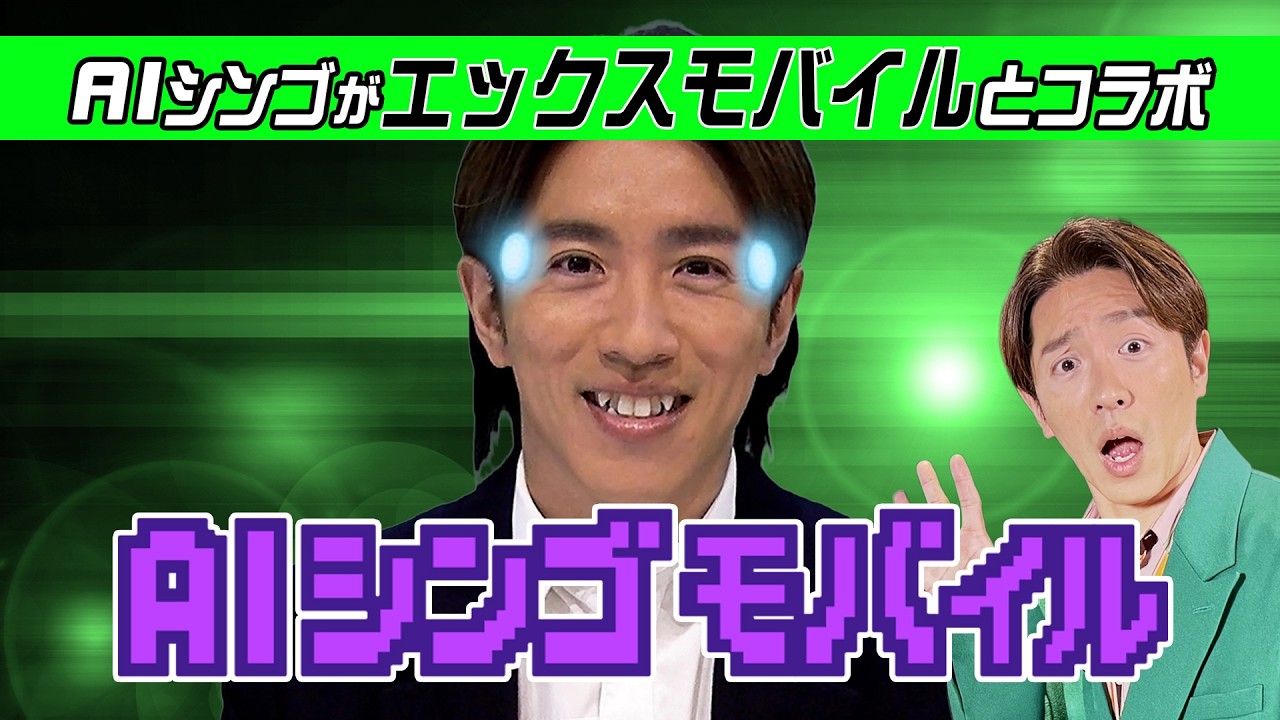 【日本初】AIシンゴが携帯サービスに!?『AIシンゴモバイル』始動!