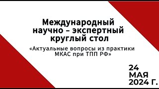 Международный научно-экспертный круглый стол «Актуальные вопросы из практики МКАС при ТПП РФ».✔