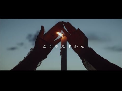 団地ノ宮 / ゆうやみずかん (Official Video)
