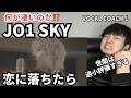 【JO1 SKY 恋に落ちたら 歌声分析】彼の歌声の凄さを余すことなく解説した件!