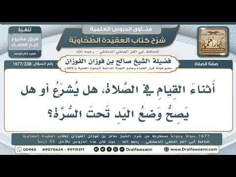 330- هل يصحّ وضع اليدين تحت السُّرّة أثناء القيام في الصلاة؟ - صالح الفوزان