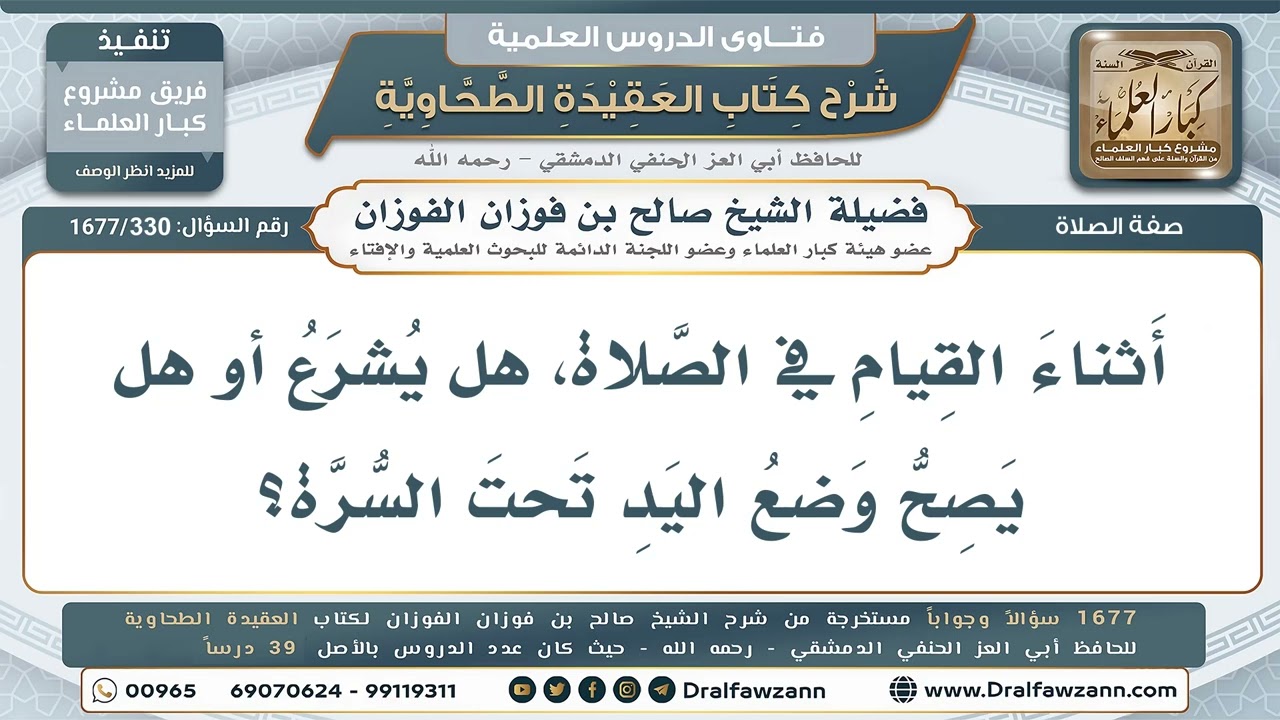 330- هل يصحّ وضع اليدين تحت السُّرّة أثناء القيام في الصلاة؟ - صالح الفوزان