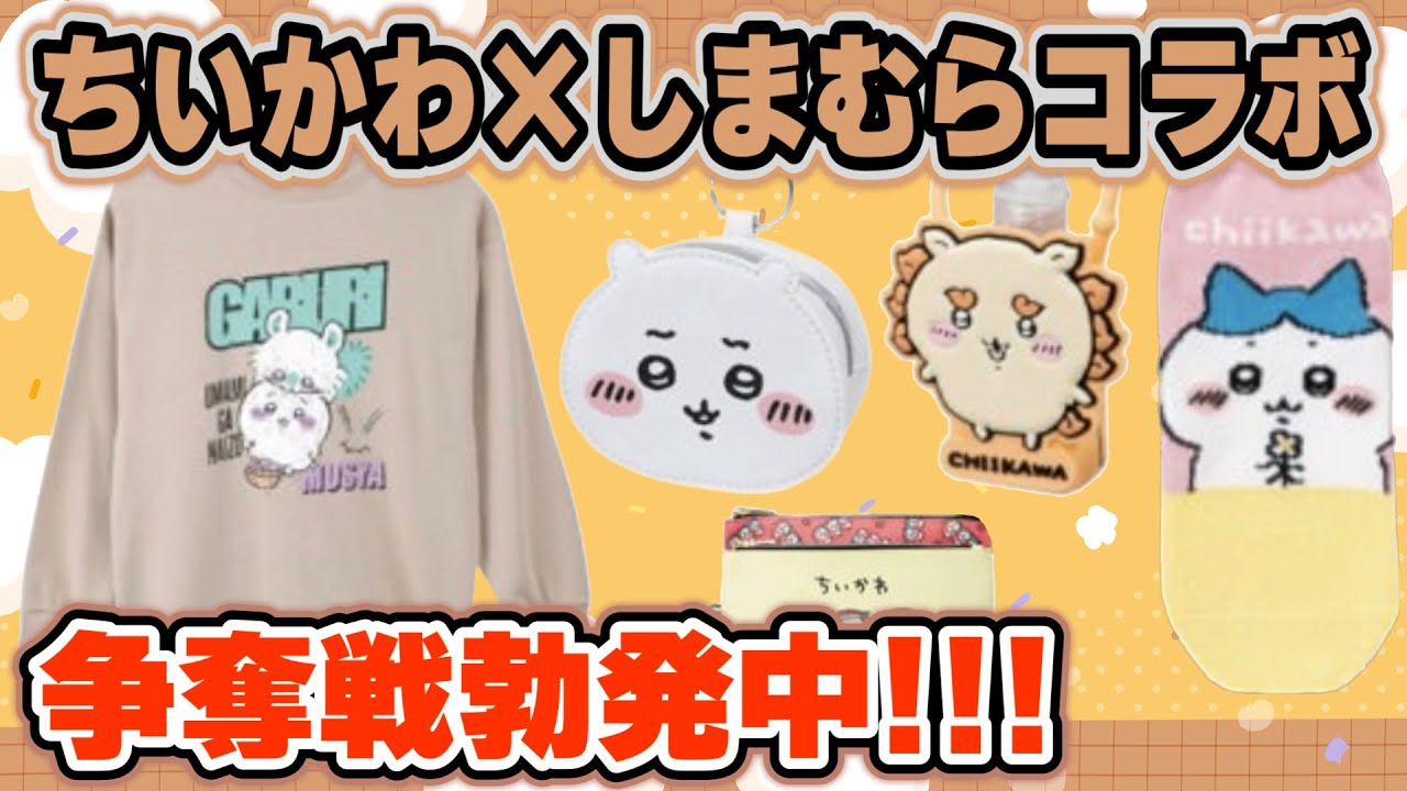 ちいかわ しまむらコラボ開催中 争奪戦が凄すぎる Chikara アニメグッズ Youtube