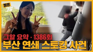 전 남자 친구의 번복된 진술, 피해자는 9층 난간에 왜 매달렸나?｜짧은 그알