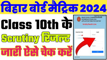 Bihar Board Matric Scrutiny Result 2024|Matric Scrutiny Result 2024 Kaise Check Kare|10th Scrutiny