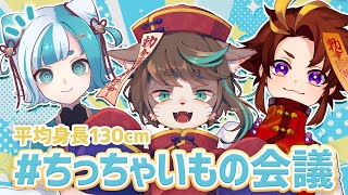 【雑談】平均身長130㎝！ちっちゃいもの会議✨【VTuber】