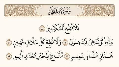 تلاوة خاشعة من سورة القلم | فَلا تُطِعِ المُكَذِّبينَ بصوت سالم الرويلي