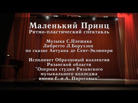 Маленький Принц. Ритмо-пластический спектакль