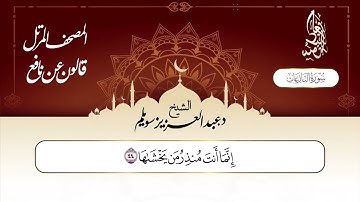 سورة النازعات برواية قالون عن نافع || د. عبد العزيز محمد سويلم