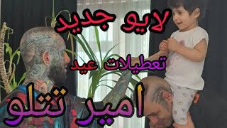 لایو جدید امیر تتلو در مورد دومین آهنگ آلبوم فرشته و تتو amir tataloo new live #تتلو #آهنگ_جدید