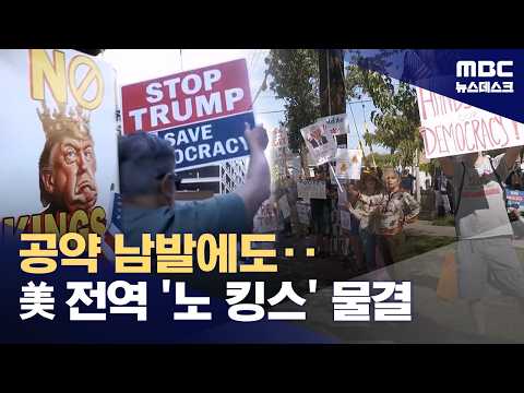 '내우외환' 트럼프‥백악관은 삐걱대고 전국에서 '왕은 없다' 시위 (2026.10.18/뉴스데스크/MBC)