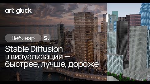 Вебинар Stable Diffusion в визуализации. Быстрее, лучше. дороже