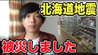 北海道で大地震が起きた時、僕は北海道にいました
