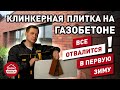 Стена из газобетона и укладка клинкерной плитки | Дом Проблем Нет | Гвоздев